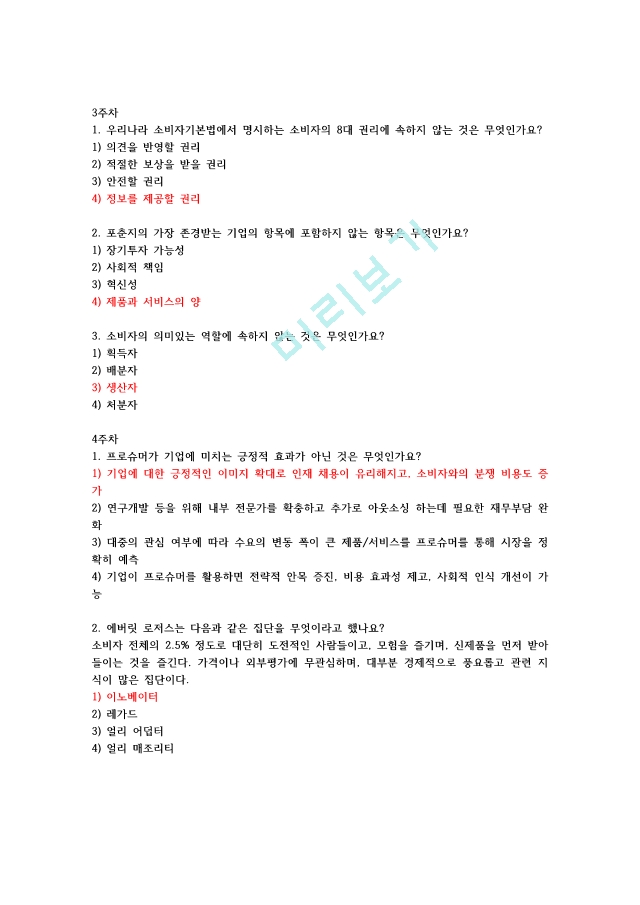 [이러닝 사이버강의 족보] 미소사 2021-1 족보 ＋ 퀴즈 ＋ 요약본.pdf